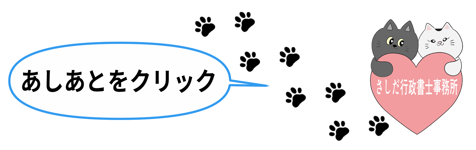 さしだ行政書士事務所